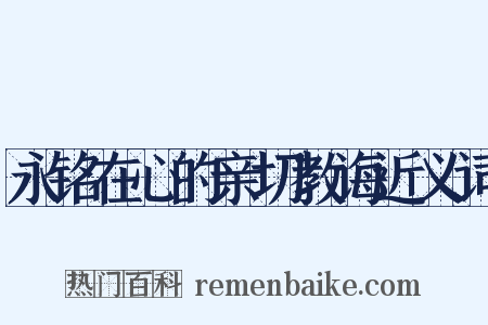 永铭在心的亲切教诲近义词是什么意思的图片